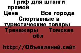 Гриф для штанги прямой Adidas ADWT-10112 › Цена ­ 1 650 - Все города Спортивные и туристические товары » Тренажеры   . Томская обл.